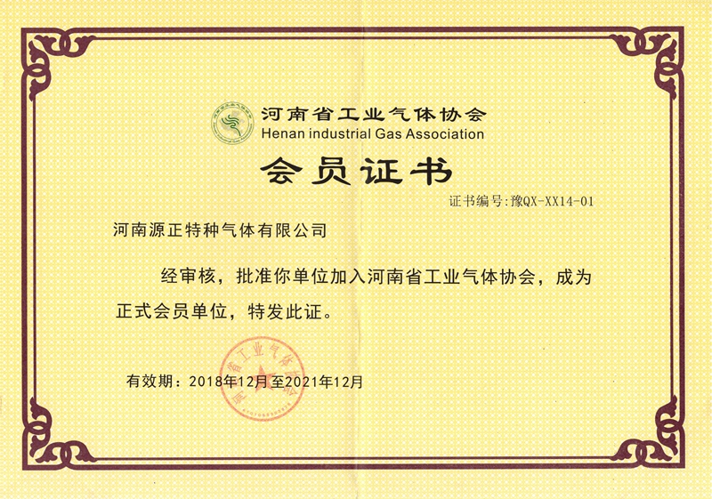 河南省工业气体学会会员证书