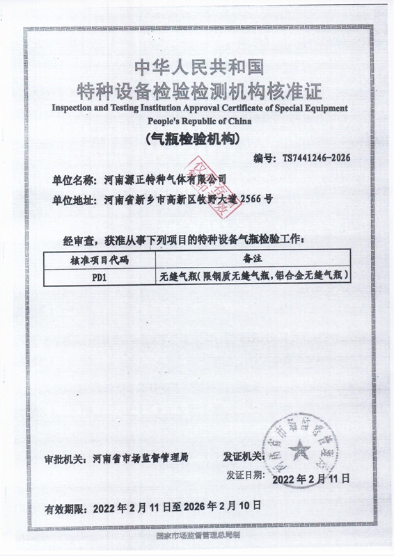 气瓶检验许可证