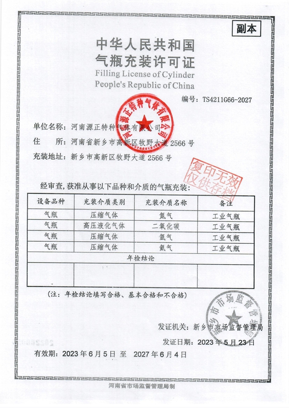 充装许可证
