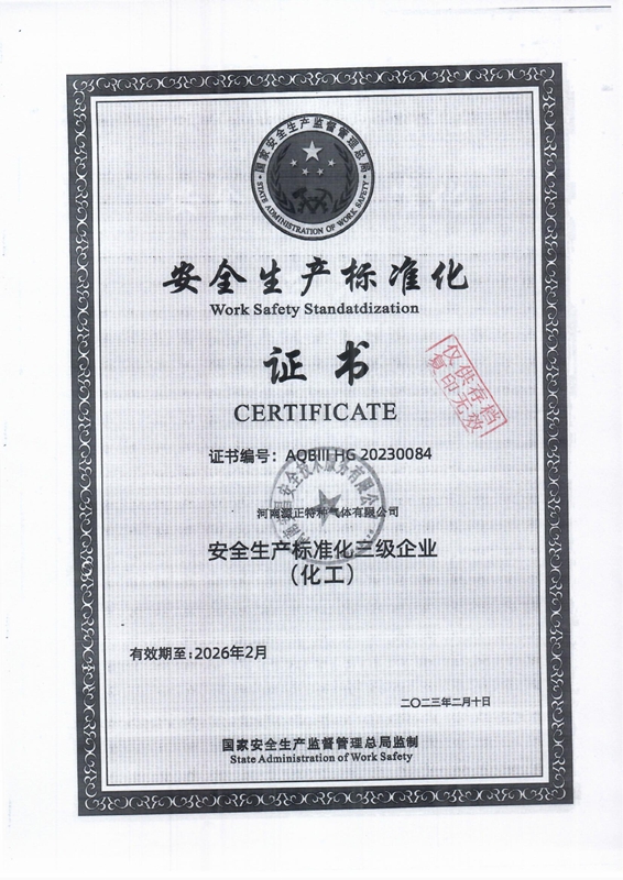 安全生产标准化证书